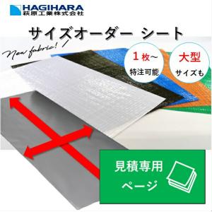 【1枚から無料見積もり】オーダーメイドシート(特注品) | 選べる生地50種類以上 厚みや耐候年数の違う生地を多数ご用意！｜hagihara-e