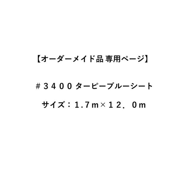 #3400ターピーシート 1.7m×12.0m 周囲加工：折り返しハトメ(900~1000mmP)