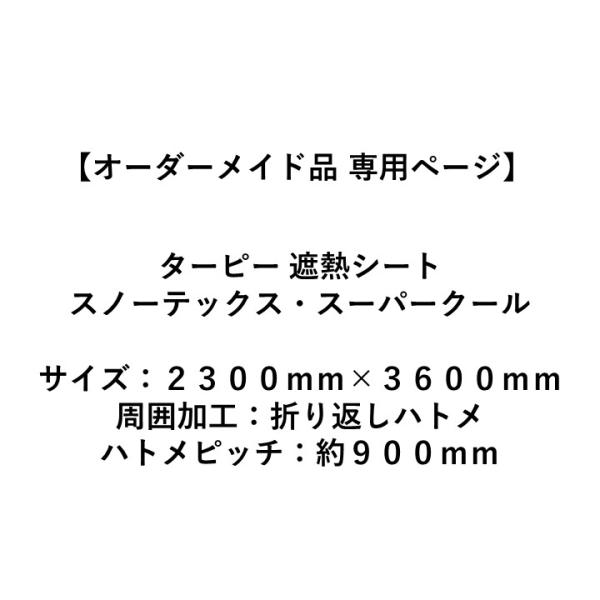 【受注生産品】ターピー 遮熱シート スノーテックス・スーパークール 2300mm×3600ｍｍ
