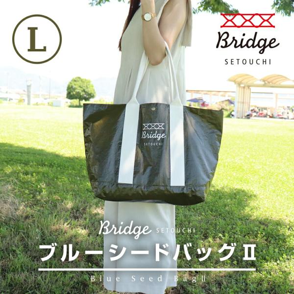 BRIDGE SETOUCHI ブルーシードバッグ2 Lサイズ |  大容量 マチ広 送料無料