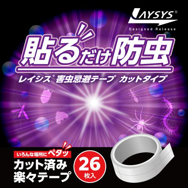 虫よけテープ 害虫対策 レイシス害虫忌避テープ  [26枚入] 無臭 効き目6ヵ月 | laysys...