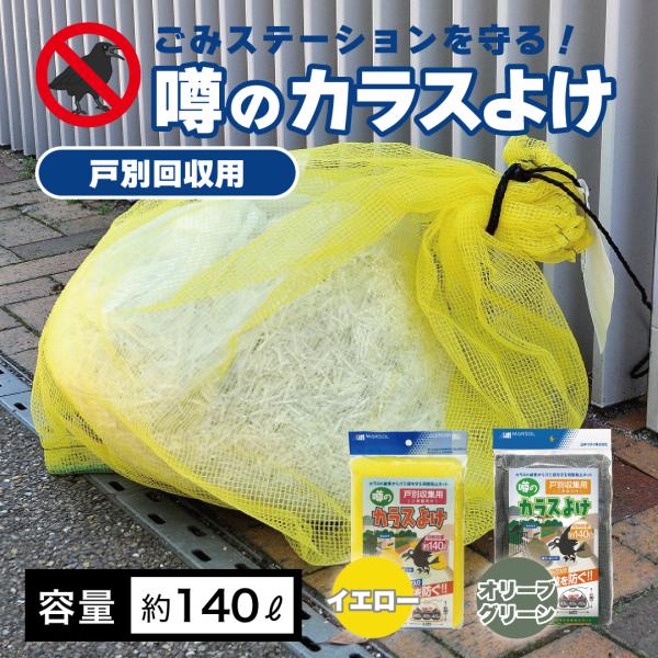 小型 45L 約1袋〜3袋 戸別回収向け 噂のカラスよけネット 黄色 深緑色 ゴミネット 一般家庭向...