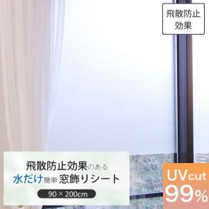 飛散防止効果のある 窓飾りシート 90x200cm 窓シート 窓フィルム ガラスフィルム UVカット99% 目隠し 貼ってはがせる 吸着 日よけ 遮光 装飾 日本製 送料無料｜hagihara-e