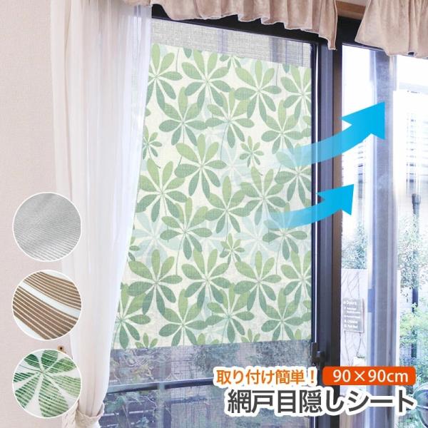 網戸 目隠しシート 90cm×90cm 明和グラビア製 | 日除け プライバシー保護 省エネ 窓 簡...