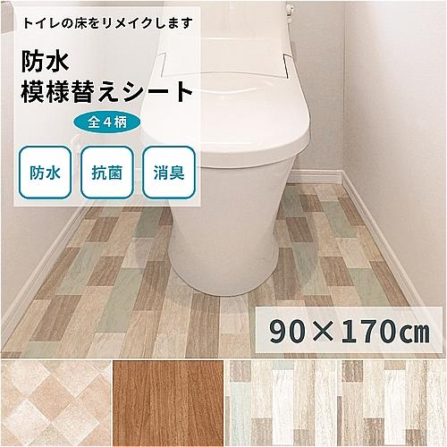 防水 抗菌 消臭 模様替えシート トイレマット 拭ける床材 90cm×170cm トイレリメイクシー...