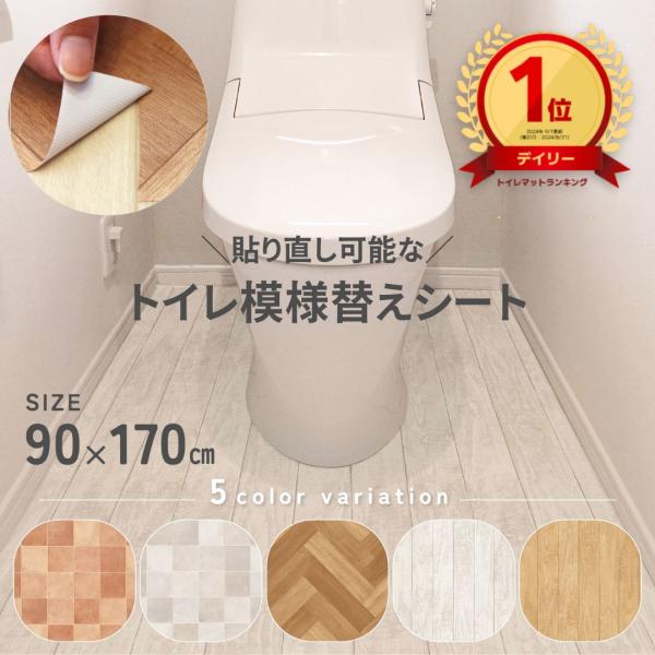 リメイクシート トイレ床 防水 模様替えシート トイレマット 90cm×170cm | 汚れ防止 リ...