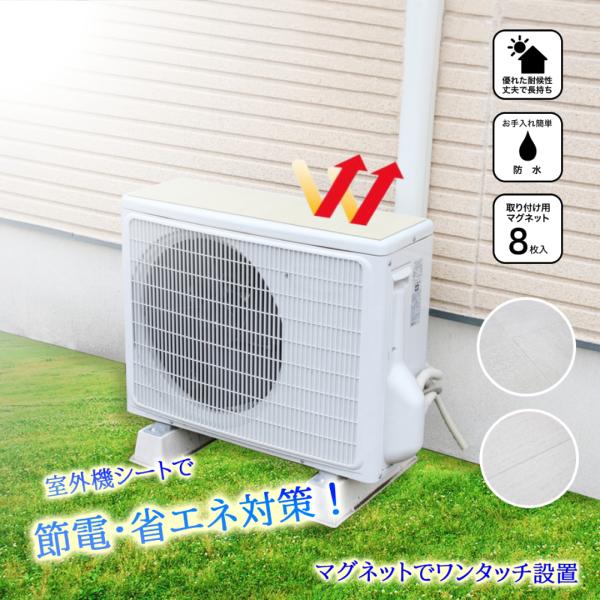 室外機カバー マグネット 遮熱パネル 遮熱シート エアコン クーラー 直射日光 暑さ対策 劣化防止 ...
