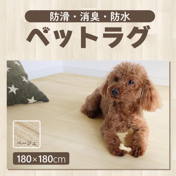 [送料無料] ペットラグ 洗える 防水 カーペット 犬 猫用 ラグマット【明和グラビア】滑り止め 床...