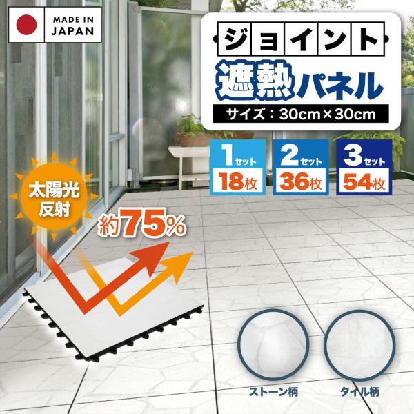 ジョイントパネル 遮熱ジョイントタイル パネル 正方形 30cm角 | 1帖 ベランダ 庭 デッキパ...