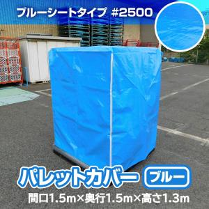 [受注生産]ファスナー付 パレットカバー ブルー 1.5mｘ1.5mｘH1.3m | 高品質 屋外保管 長期保管 多サイズ展開 防水性 軽量 カラー 日本製 送料無料｜hagihara-e