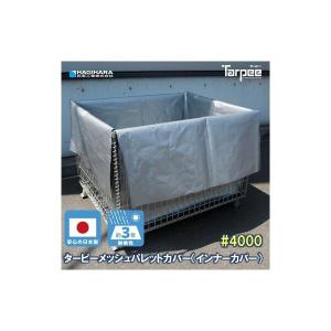 ターピーメッシュパレットカバー#4000UV (...の商品画像