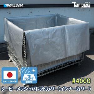 ターピーメッシュパレットカバー#4000UV (インナーカバー)1200×1000×900　(内寸:...