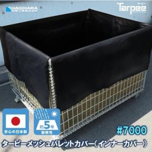 ターピーメッシュパレットカバー#7000UV (インナーカバー)800×500×540 (内寸:760×460×400) | 商品や資材の破損・傷・すり抜け防止｜hagihara-e