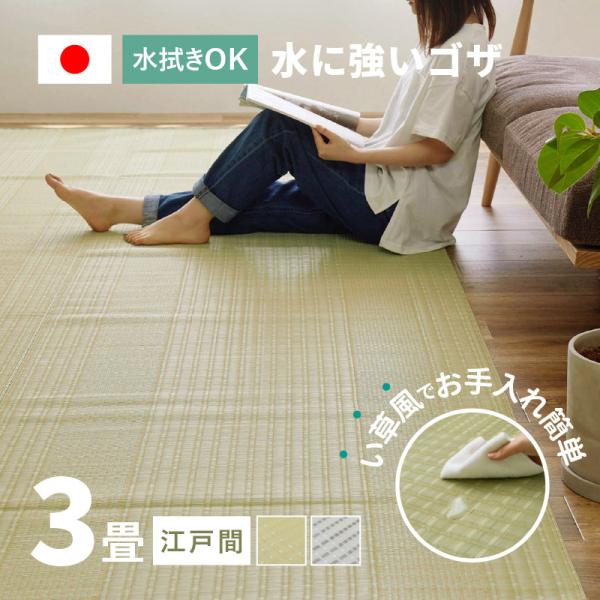 ラグ 洗える カーペット ビニール風 ゴザ 3畳 3帖 江戸間 3畳 174×261cm 花ござ た...
