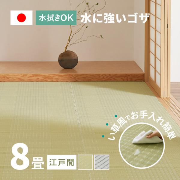 ラグ 洗える カーペット ビニール風 ゴザ 8畳 8帖 江戸間 8畳 348×352cm 花ござ た...