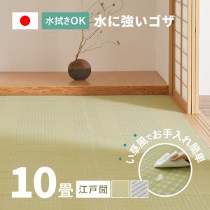 ラグ 洗える カーペット ビニール風 ゴザ 10畳 10帖 江戸間 10畳 435×352cm 花ござ たたみ風 洗える 無地 レジャーシート ペット ござ 涼風｜四季物ひろば