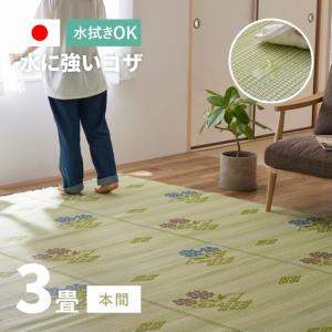 ラグ 洗える カーペット ビニール風 3畳 3帖 191×286cm 3畳 本間 い草風 花ござ たたみ風 ゴザ ござ 上敷き ペット #110結び