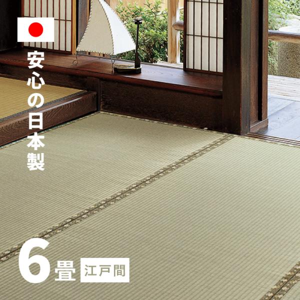 カーペット い草 6畳 6帖 261×352cm 畳の上に敷くもの ござ 国産 いぐさ 江戸間 関東...