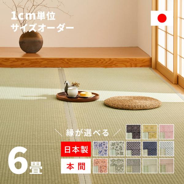 サイズオーダー 上敷き ござ い草 ラグ カーペット 6畳 6帖 本間 国産 日本製 畳 サイズ加工...