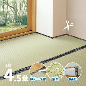 無料サンプルあり 補修テープ付 カーペット 撥水 い草 4.5畳 4畳半 286×286cmフリーカット 畳の上に敷くもの ござ 本間 関西間 京間 六三間 63間 上敷き ブルー