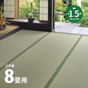 無料サンプルあり カーペット い草 8畳 8帖 352×352cm 畳の上に敷くもの ござ いぐさ 江戸間 関東間 田舎間 五八間 58間 上敷き 柳川プレミアム