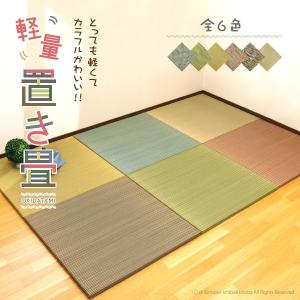 カラフル可愛い！軽量 置き畳 約半畳 正方形 約82×82×2.5cm 1枚 い草 縁なし DIY カット可能