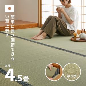 カーペット い草 4.5畳 4.5帖 286×286cm 畳の上に敷くもの 国産 撥水 ござ いぐさ 本間 関西間 京間 六三間 63間 長さ調節できる上敷き｜hagihara6011