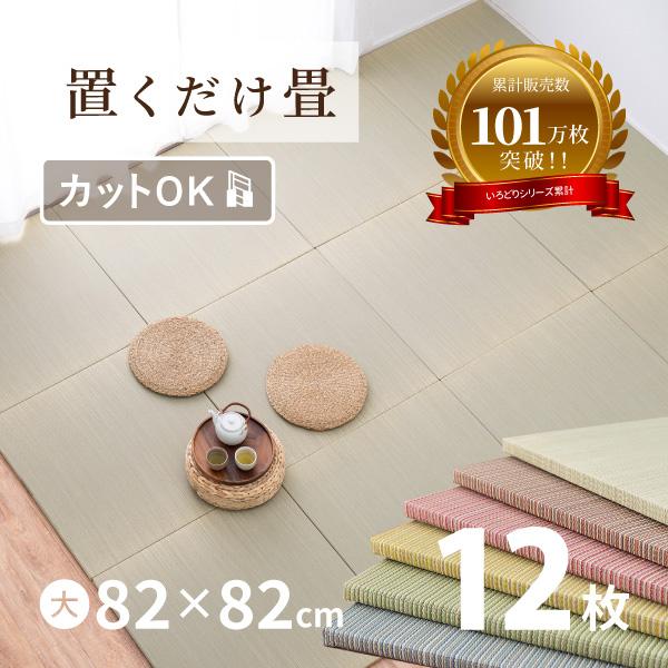 畳 置き畳 イ草 い草 82×82×2.5cm大同色12枚セット 6畳弱 DIY カット可能 おしゃ...