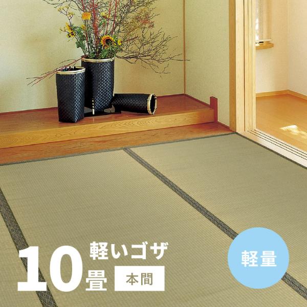 カーペット い草 10畳 10帖 382×477cm 畳の上に敷くもの ござ いぐさ 本間 関西間 ...