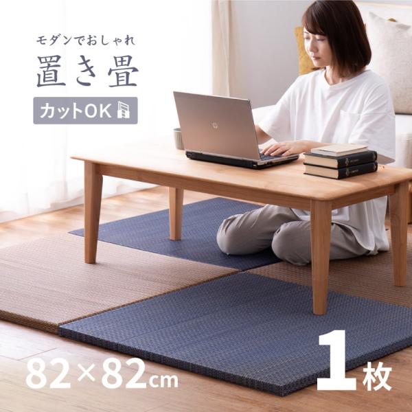 畳 置き畳 ユニット畳 い草 82×82×2.5cm 縁無し半畳 正方形 DIY カット可能 厚手 ...