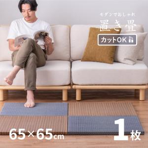 畳 置き畳 ユニット畳 い草 65cm 65×65×2.5cm 縁無し半畳