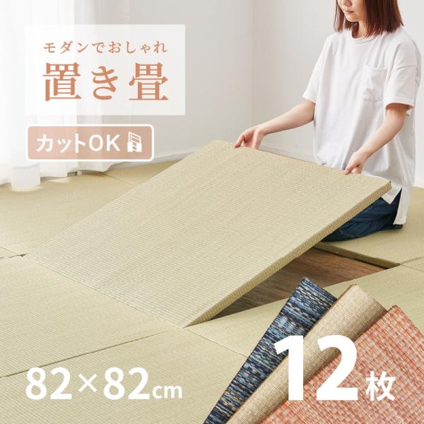 畳 置き畳 ユニット畳 い草 82×82×2.5cm カットできる 大 同色12枚セット 縁無し半畳...