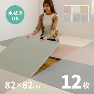 畳 置き畳 ユニット畳 PP 82×82×2.5cm 縁無し 同色12枚セット 6畳 たたみ 畳マット 水拭きできる ポリプロピレン 市松模様 大 期間限定