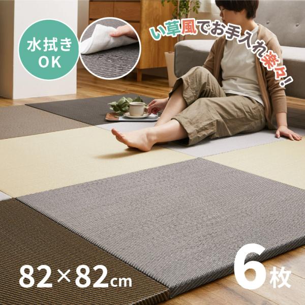 畳 置き畳 ユニット畳 PP 82×82×2.5cm 同色6枚セット 縁無し3畳 たたみ 正方形 畳...