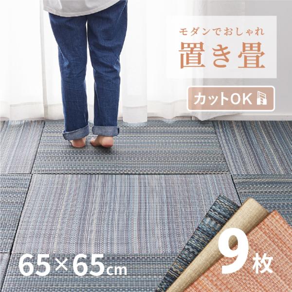 無料サンプルあり 畳 置き畳 ユニット畳 い草 65×65×2.5cm 同色9枚セット 2.5畳 縁...