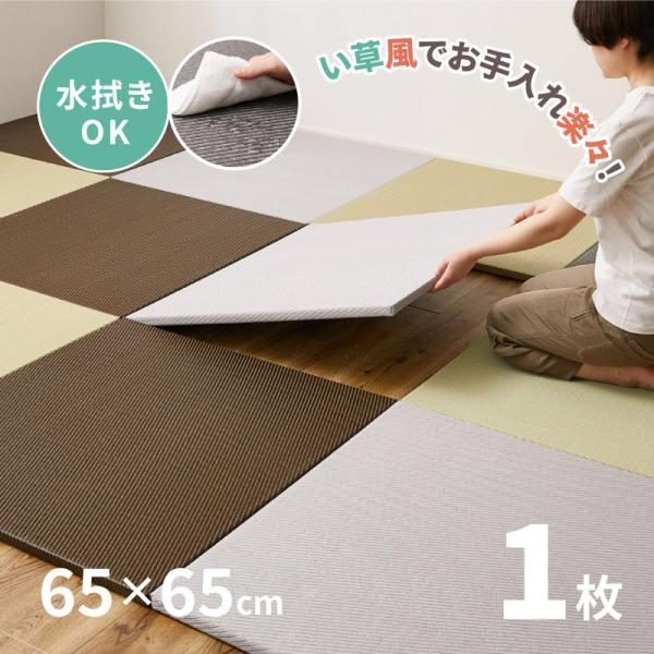 畳 置き畳 ユニット畳 PP 65cm 65×65×2.5cm 1枚 単品 縁無し半畳 たたみ 正方...