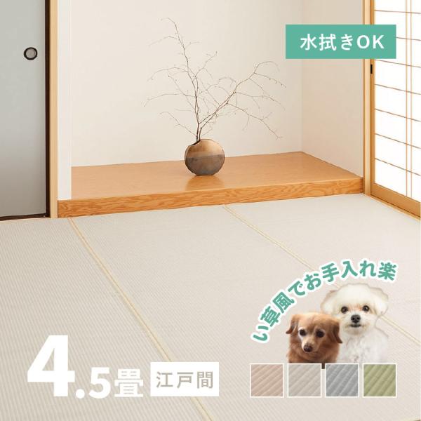 ラグ 洗える カーペット ビニール風 上敷き ござ ゴザ 4.5畳 4畳半 4.5帖 江戸間 261...