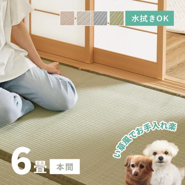 ラグ 洗える カーペット ビニール風 上敷き ござ ゴザ 6畳 6帖 本間 286×382cm 花ご...