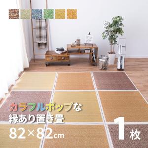 畳 置き畳 ユニット畳 い草 82×82×1.1cm 縁あり半畳 たたみ 正方形 おしゃれ カラフル 畳マット 軽量 滑り止め付き 抗菌 消臭 シャイン 大