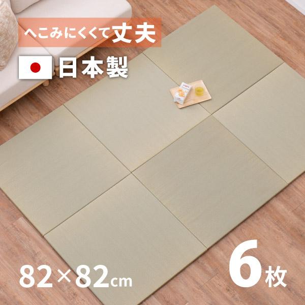 畳 置き畳 ユニット畳 い草 日本製 82×82×2.5cm 縁無し 同色6枚セット 3畳 たたみ ...