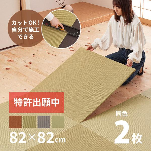 DIYカットができる畳 置き畳 約82×82×1.3cm 13mm たたみ 施工 敷き込み 薄畳 D...