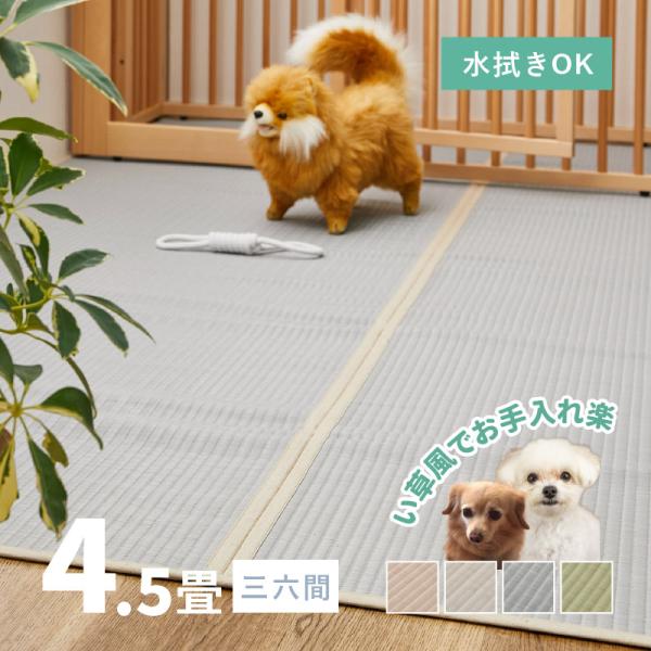 ラグ 洗える カーペット ビニール風 上敷き ござ ゴザ 4.5畳 4畳半 4.5帖 三六間 273...