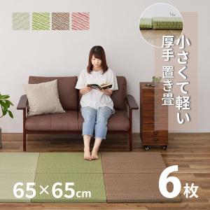 畳 置き畳 ユニット畳 い草 65cm 65×65×2.5cm 縁無し 同色6枚セット 1.5畳 たたみ 正方形 DIY カット可能 おしゃれ かわいい 小さめ 軽い 軽量 琉球畳風 湊川