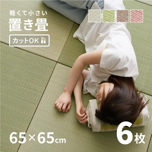 畳 置き畳 ユニット畳 い草 65cm 65×65×2.5cm 縁無し 同色6枚セット 1.5畳 た...