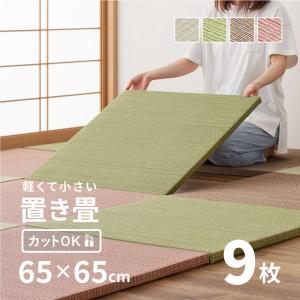 畳 置き畳 ユニット畳 い草 65cm 65×65×2.5cm 縁無し 同色9枚セット 2.5畳 たたみ 正方形 DIY カット可能 おしゃれ かわいい 小さめ 軽い 軽量 琉球畳風 湊川｜hagihara6011