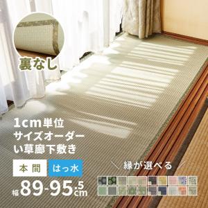 サイズオーダー 廊下敷き 廊下マット 廊下カーペット ござ 1cm単位 はっ水 撥水 畳 和風縁 かわいい縁 選べる 備前 本間 裏貼り無し