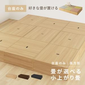 畳 小上がり 畳こあがり 収納 畳ベンチ ユニッ...の商品画像
