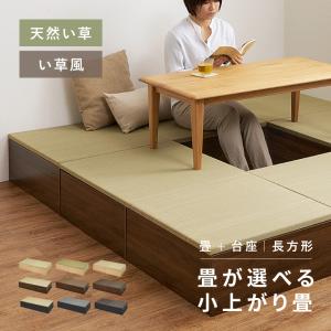畳 小上がり 畳こあがり 収納 畳ベンチ ユニッ...の商品画像