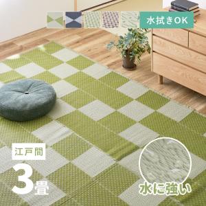 ラグ 洗える カーペット ビニール風 3畳 3帖 174×261cm 江戸間 上敷き ござ 花ござ たたみ風 ペット 萩原 矢倉・ルイス・柳