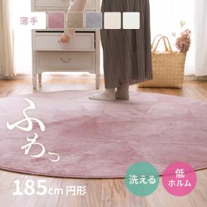 ラグ 円形 ラビットファータッチ ラグマット 185cm 丸 円 全7色